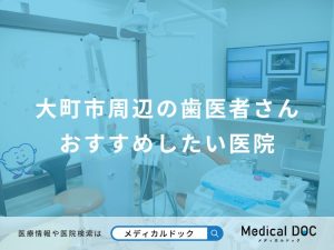 大町市周辺の歯医者さんおすすめしたい医院