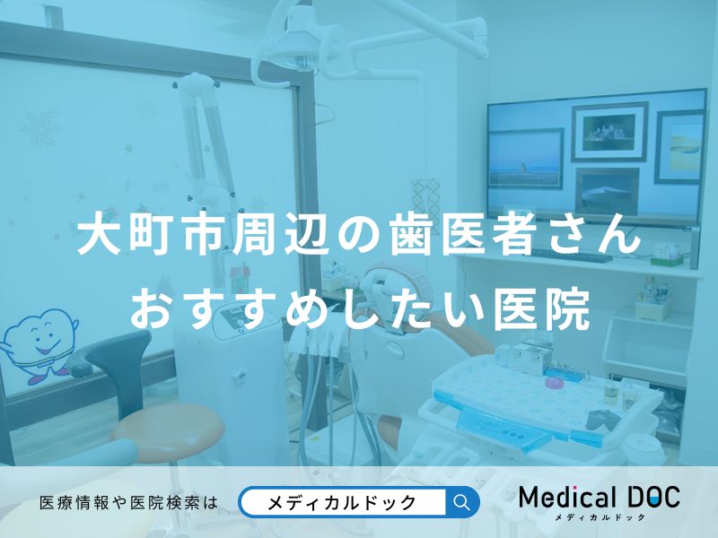 大町市周辺の歯医者さんおすすめしたい医院