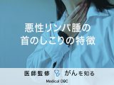 「悪性リンパ腫の首のしこりの特徴」はご存知ですか？症状についても解説！