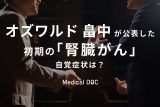 オズワルド畠中が公表した初期の「腎臓がん」 自覚症状や検査方法とは？【医師解説】