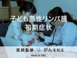 「子どもの悪性リンパ腫の初期症状」はご存知ですか？進行した場合の症状も解説！