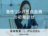 「急性リンパ性白血病の初期症状」はご存知ですか？何科を受診するべきかも解説！
