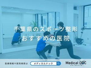 千葉県のスポーツ整形 おすすめしたい医院