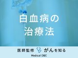 「白血病の治療法」はご存知ですか？治療費・治療期間も医師が徹底解説！