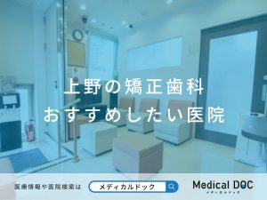 上野の矯正歯科 おすすめしたい医院