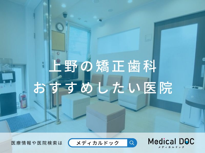 上野の矯正歯科 おすすめしたい医院