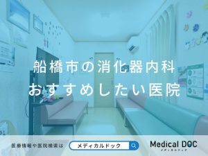 船橋市の消化器内科おすすめしたい医院