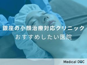 銀座の小顔治療対応クリニックおすすめしたい医院