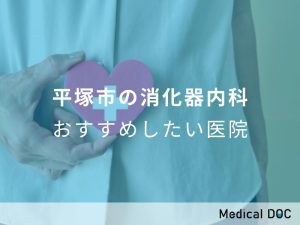 平塚市の消化器内科おすすめしたい医院