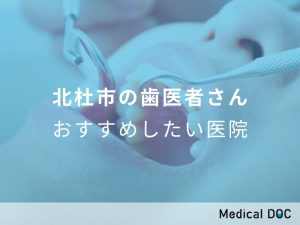 北杜市の歯医者さんおすすめしたい医院