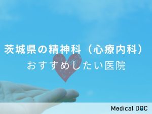茨城県の精神科（心療内科）おすすめしたい医院
