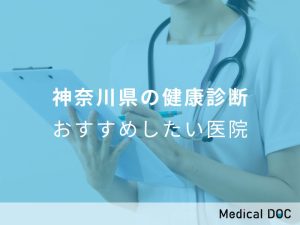 神奈川県の健康診断おすすめしたい医院