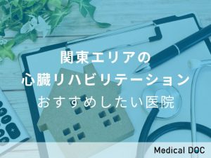 関東エリアの心臓リハビリテーションおすすめしたい医院