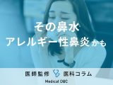 非公開: その鼻水、「アレルギー性鼻炎」が原因かも…発症のメカニズムを解説