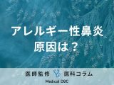 非公開: 「アレルギー性鼻炎」の原因・症状をご存知ですか？ 風邪との見分け方を医師に聞く