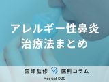 非公開: 【アレルギー性鼻炎】辛い鼻水の改善方法は？ アレルギー性鼻炎の治療法を医師に聞く