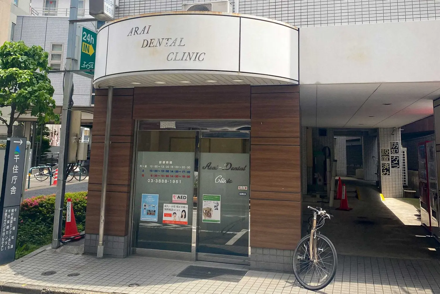 あらい歯科医院