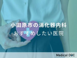 小田原市の消化器内科おすすめしたい医院