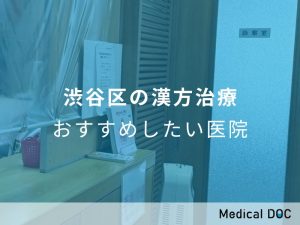 渋谷区の漢方治療 おすすめしたい医院