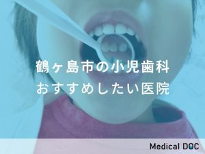 鶴ヶ島市の小児歯科おすすめしたい医院