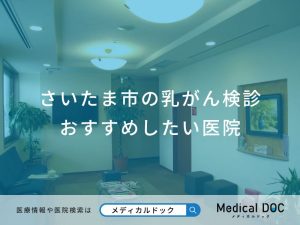 さいたま市の乳がん検診 おすすめしたい医院