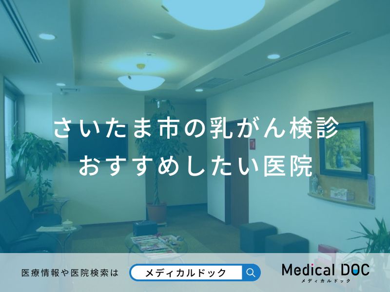 さいたま市の乳がん検診 おすすめしたい医院