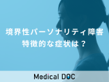 「境界性パーソナリティ障害」の“特徴的な症状9つ”を精神科医が解説
