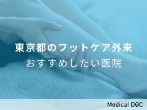 東京都のフットケア外来おすすめしたい医院