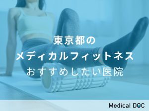 東京都のメディカルフィットネスおすすめしたい医院