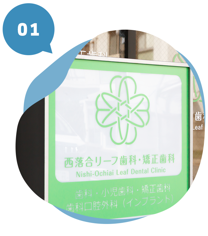 西落合リーフ歯科・矯正歯科詳細写真1