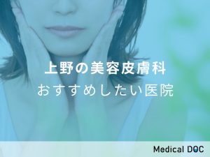 上野の美容皮膚科おすすめしたい医院