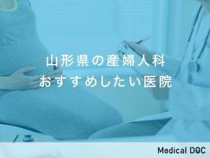 山形県-産婦人科