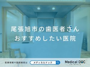 尾張旭市の歯医者さん おすすめしたい医院