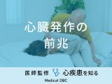 「心臓発作の前兆となる初期症状」はご存知ですか？・男女別に医師が解説！
