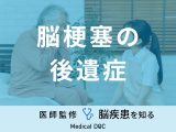 「脳梗塞の後遺症」となる症状はご存知ですか？後遺症がない確率も医師が解説！