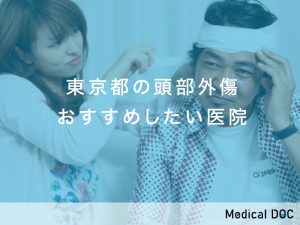 東京都の頭部外傷おすすめ医院