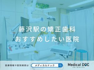 藤沢駅の矯正歯科 おすすめしたい医院