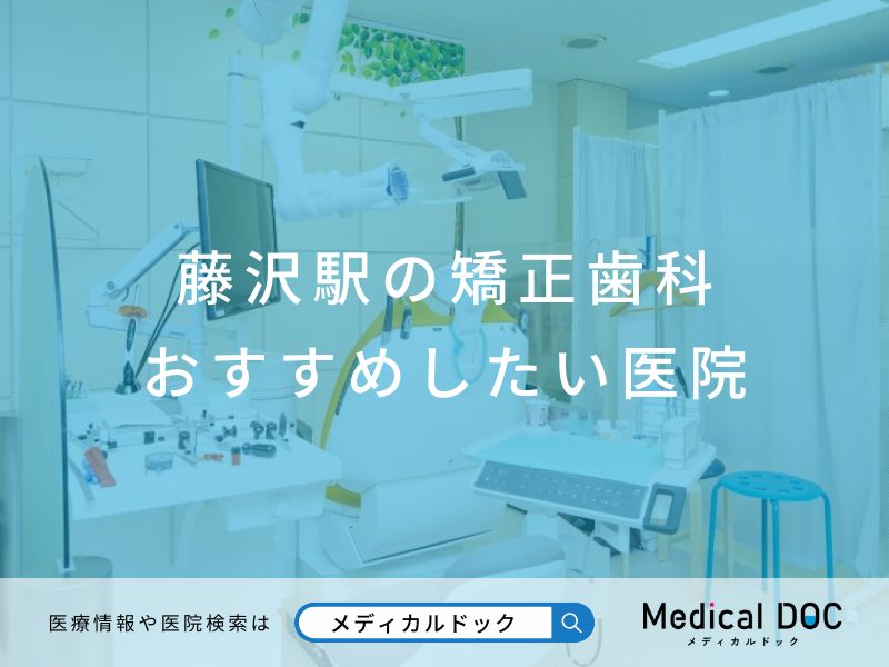 藤沢駅の矯正歯科 おすすめしたい医院