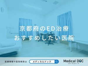 京都府のED治療 おすすめしたい医院