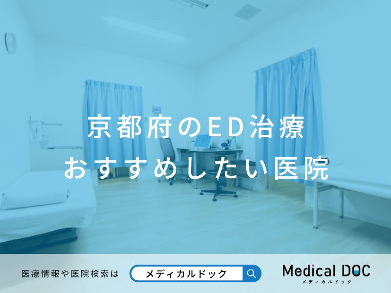 京都府のED治療 おすすめしたい医院