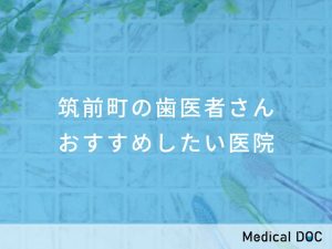 筑前町の歯医者さん おすすめしたい医院