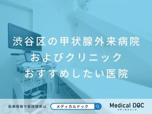 渋谷区の甲状腺外来病院およびクリニック おすすめしたい医院