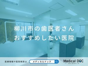 柳川市の歯医者さん おすすめしたい医院