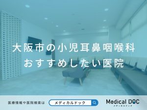大阪市の小児耳鼻咽喉科おすすめしたい医院
