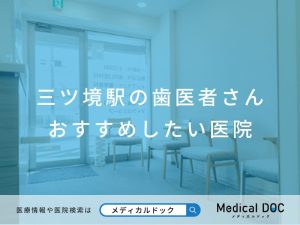 三ツ境駅の歯医者さん おすすめしたい医院