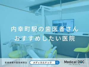 内幸町の歯医者さんおすすめしたい医院