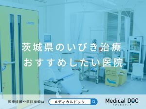 茨城県のいびき治療 おすすめしたい医院