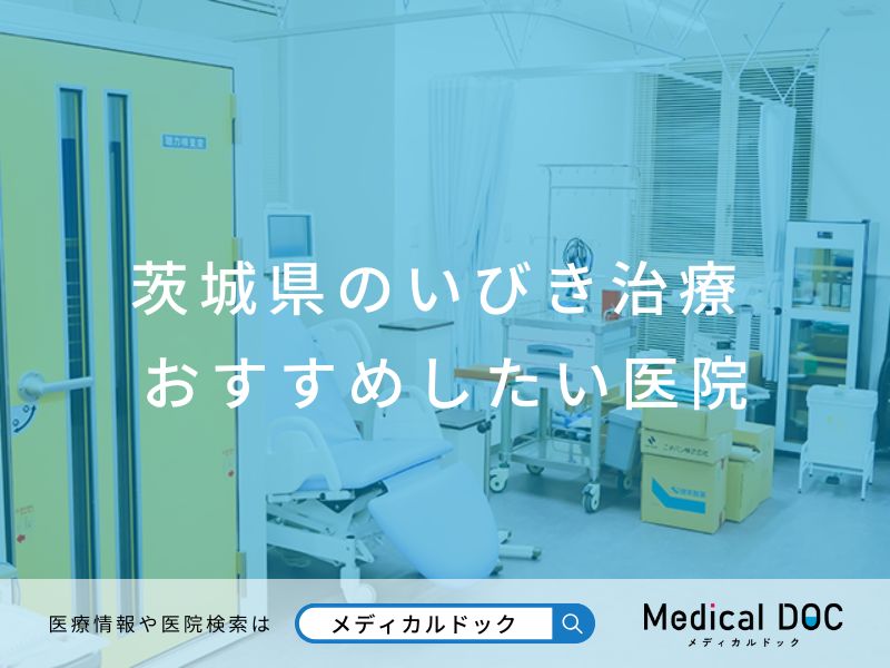 茨城県のいびき治療 おすすめしたい医院