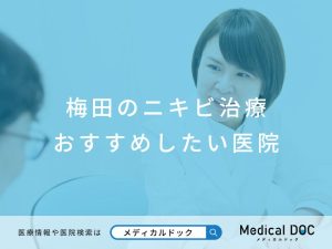 梅田のニキビ治療 おすすめしたい医院