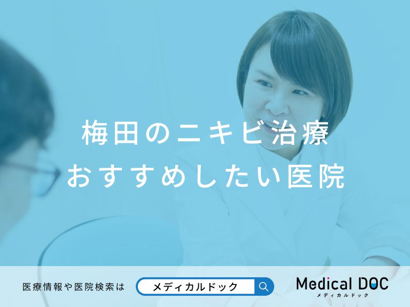 梅田のニキビ治療 おすすめしたい医院